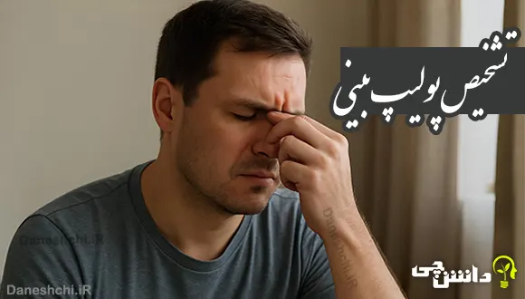 از کجا بفهمیم پولیپ بینی داریم؟