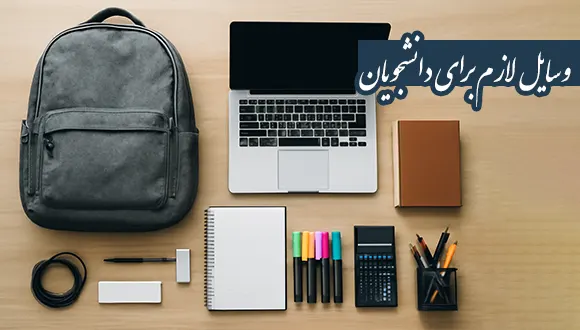وسایل لازم برای دانشجویان ترم اولی دانشگاه