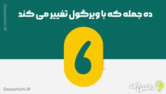 ده جمله که با ویرگول تغییر می کند