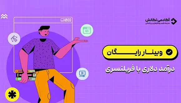 وبینار رایگان