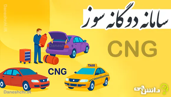 سامانه تبدیل خودرو به دوگانه سوز gcr.niopdc.ir