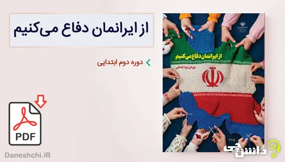 کتاب از ایرانمان دفاع می کنیم دوره دوم ابتدایی