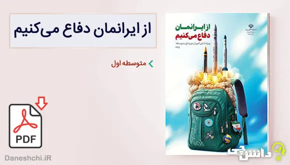 کتاب از ایرانمان دفاع می کنیم متوسطه اول