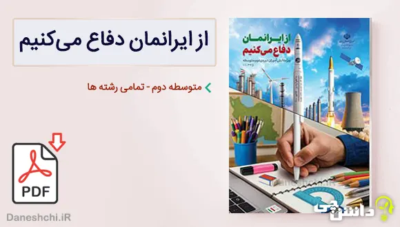 کتاب از ایرانمان دفاع می کنیم متوسطه دوم