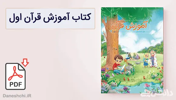کتاب آموزش قرآن بخش اول (اجرای آزمایشی) اول دبستان
