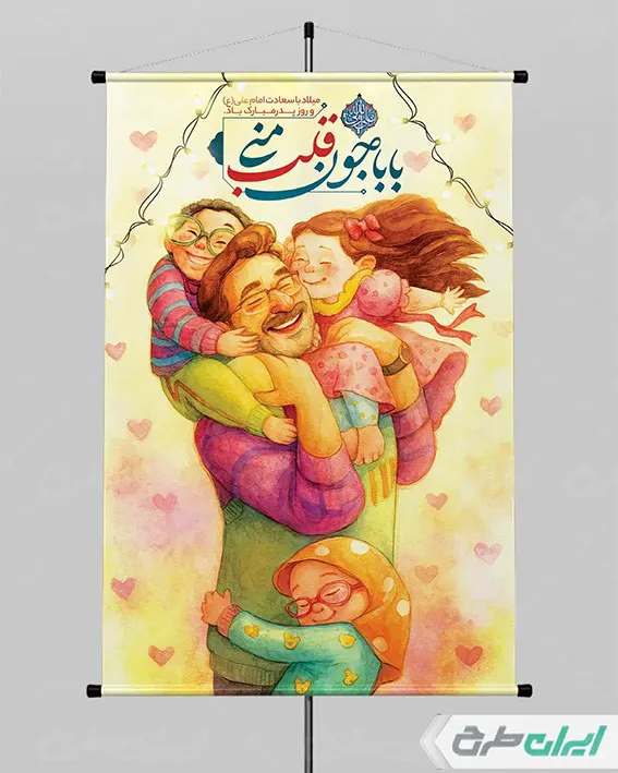 طرح لایه باز با تایپوگرافی بابا جون قلب منی