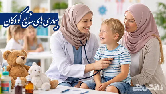 تحقیق در مورد بیماری‌های شایع کودکان