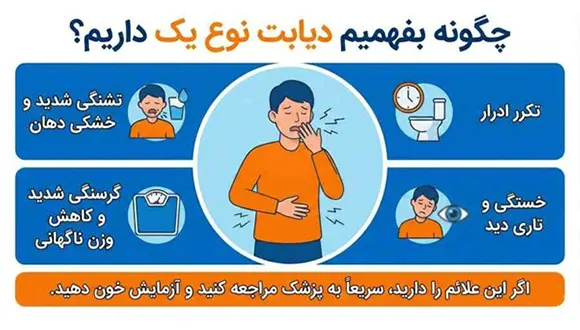 از کجا بفهمیم دیابت نوع یک داریم؟