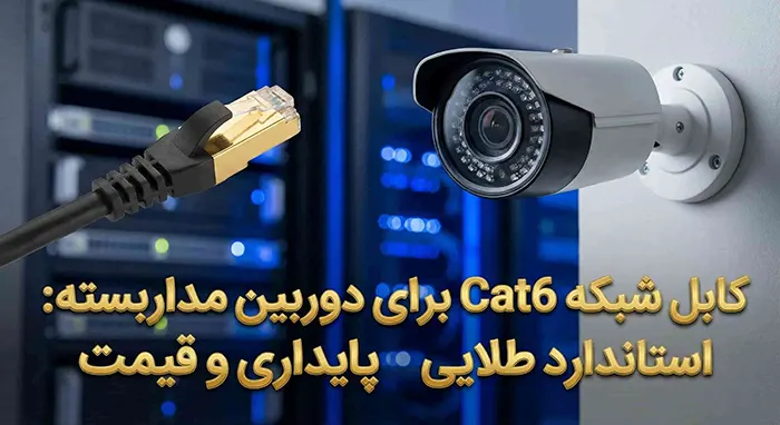 کابل شبکه cat6 برای دوربین مداربسته