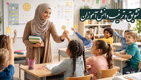 شیوه های نوین تشویق و ترغیب دانش آموزان