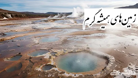 تحقیق کنید که چگونه ممکن است در یک منطقه همیشه زمین گرم باشد