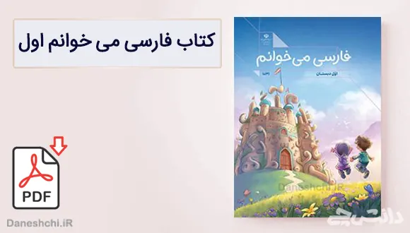 کتاب فارسی می خوانم اول دبستان