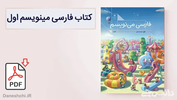 کتاب فارسی می نویسم اول دبستان