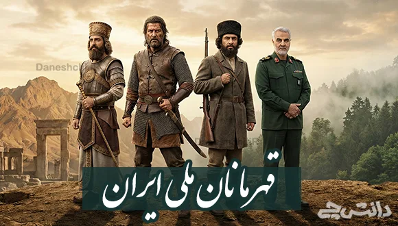 انشا در مورد قهرمانان ملی ایران