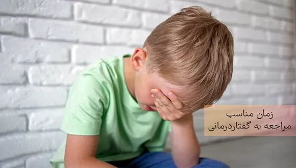 مراجعه به گفتاردرمانی