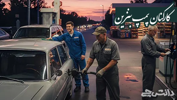تحقیق در مورد کارکنان پمپ بنزین
