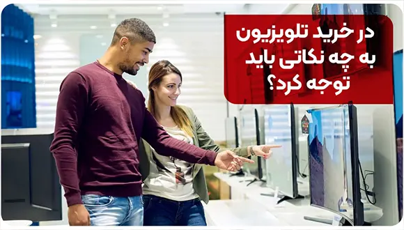 در خرید تلویزیون به چه نکاتی باید توجه کرد؟