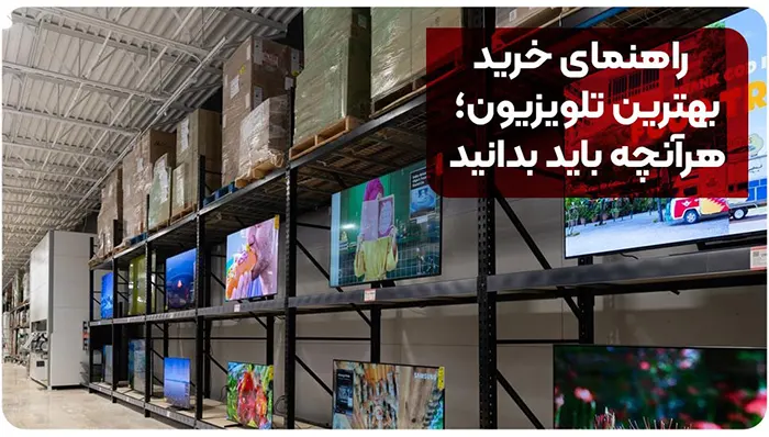 راهنمای خرید بهترین تلویزیون؛ هرآنچه باید بدانید 