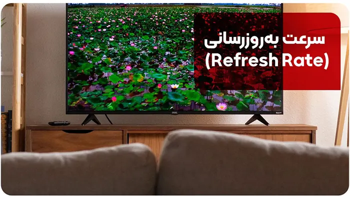 سرعت به‌روزرسانی (Refresh Rate)