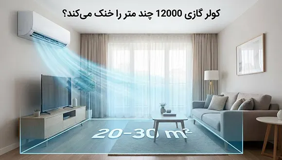 کولر گازی 12000 چند متر را خنک میکند؟