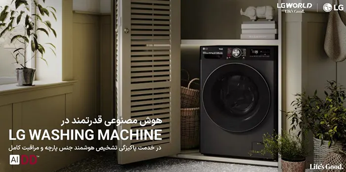 پاکیزگی و مراقبت هوشمند از لباسها