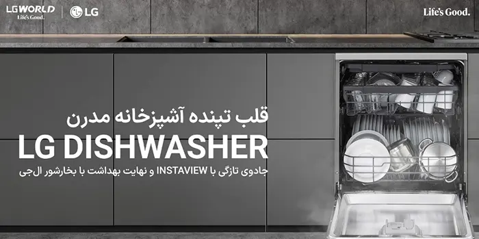 درخشش و سرعت در آشپزخانه با ظرفشویی ال جی