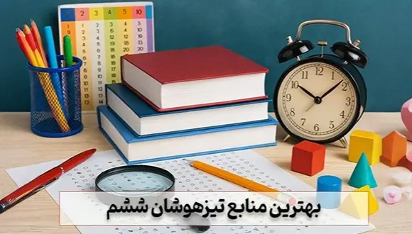 بهترین منابع تیزهوشان ششم