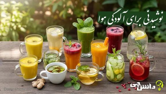 10 نوشیدنی برای مقابله با آلودگی هوا و پاکسازی ریه