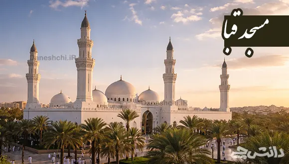 تحقیق درباره مسجد قبا و محل آن