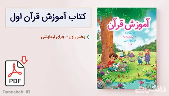 کتاب آموزش قرآن بخش اول (اجرای آزمایشی) اول دبستان