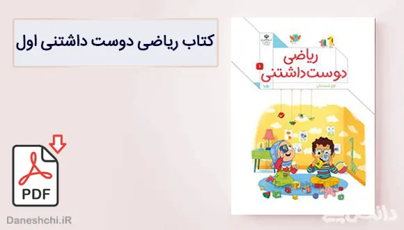 کتاب ریاضی دوست داشتنی اول دبستان