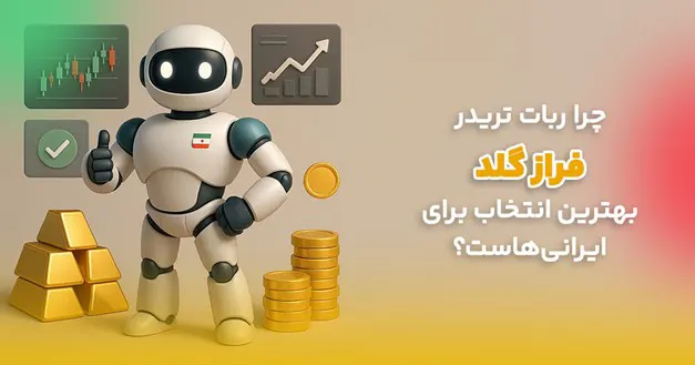 چرا ربات تریدر فراز گلد بهترین انتخاب برای ایرانی هاست؟