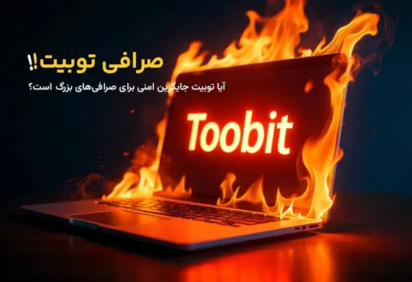 بررسی معیارهای امنیتی در توبیت
