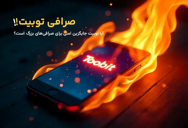مقایسه توبیت با غول‌های بازار: مزایا و معایب