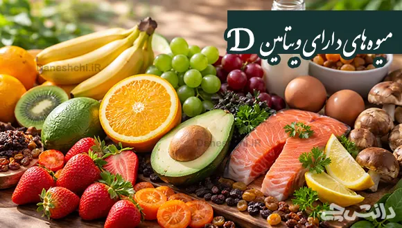 ویتامین d در چه میوه هایی وجود دارد؟