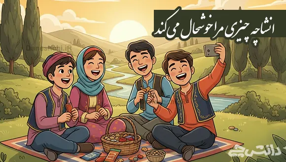 انشا در مورد چه چیزی مرا خوشحال می کند
