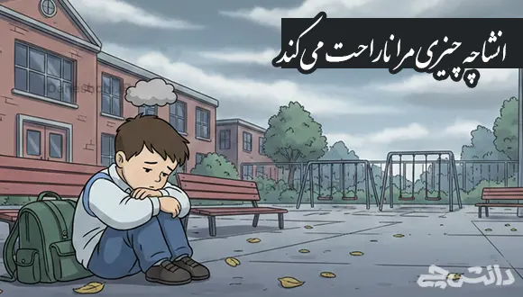 انشا در مورد چه چیزی مرا ناراحت می کند