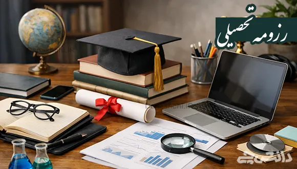 چگونه رزومه تحصیلی بنویسیم؟
