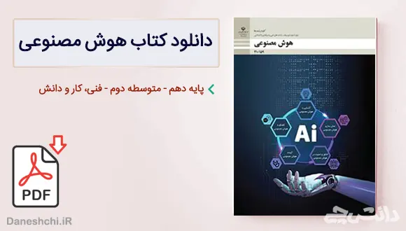 کتاب هوش مصنوعی دهم فنی و کار و دانش