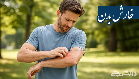 چه زمانی خارش بدن خطرناک است؟