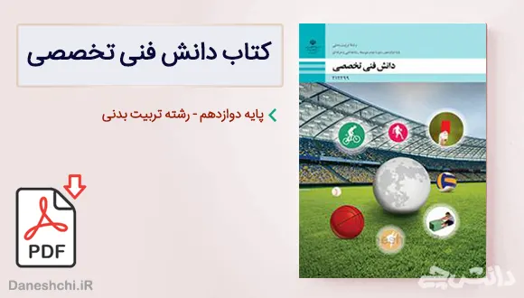 کتاب دانش فنی تخصصی دوازدهم تربیت بدنی
