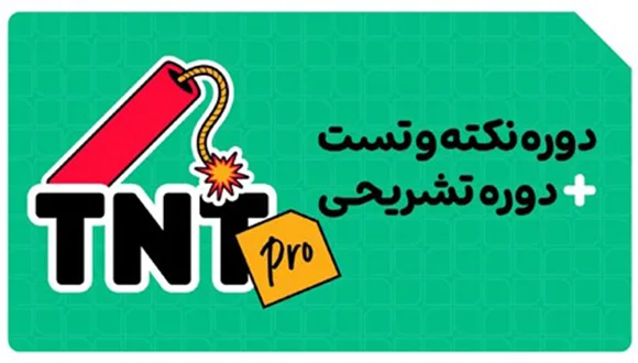 دوره نکته و تست TNT