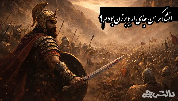 انشا درباره اگر من جای اریوبرزن بودم؟