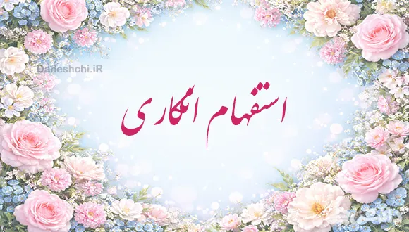 استفهام انکاری چیست؟ همراه با مثال