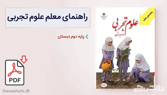 کتاب راهنمای معلم علوم تجربی دوم دبستان