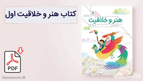 کتاب کار هنر و خلاقیت اول دبستان