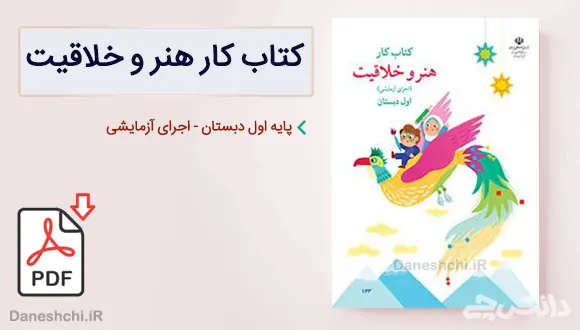 کتاب کار هنر و خلاقیت اول دبستان