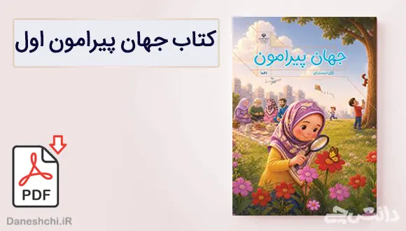 کتاب جهان پیرامون اول دبستان