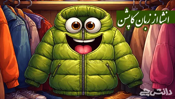 انشا از زبان کاپشن