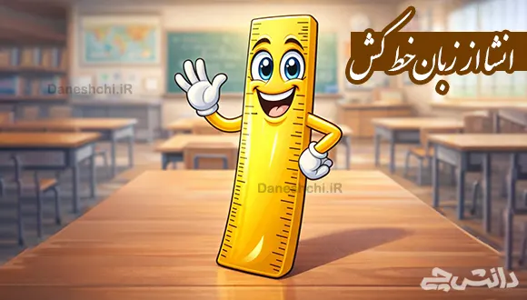 انشا از زبان یک خط کش